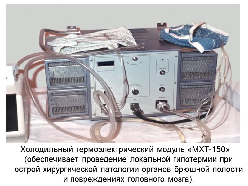 Холодильный термоэлектрический модуль «MXT-150» (обеспечивает проведение локальной гипотермии при острой хирургической патологии органов брюшной